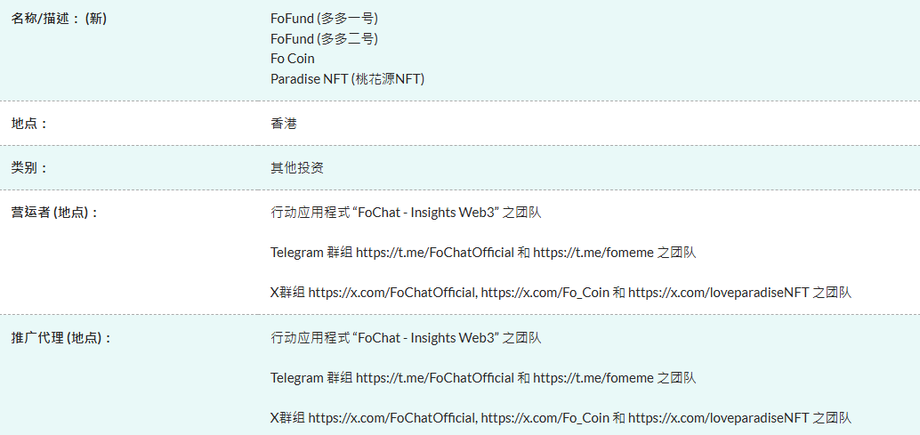 香港証券先物委員会は警告：FoFund、Fo Coin、桃花園 NFT は「疑わしい商品」であり、投資家は注意が必要